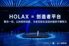 HOLAX发布会,吾双·鲸系列全球首发开